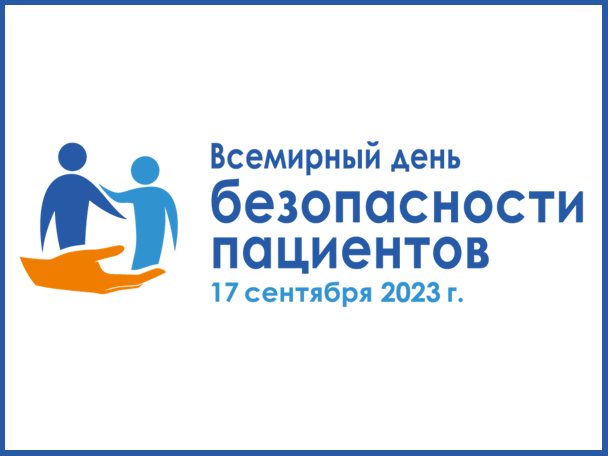 17 сентября 2023 г. - Всемирный день безопасности пациентов